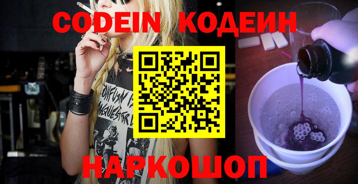 Codein напиток Lean (лин) Свободный